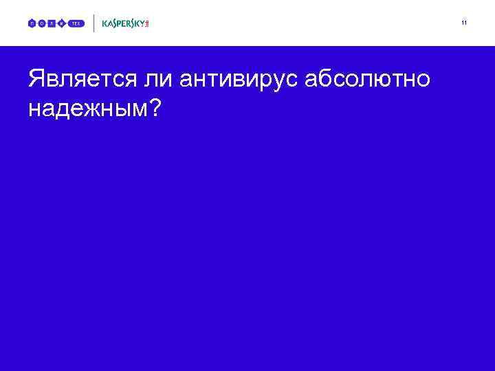 11 Является ли антивирус абсолютно надежным? 