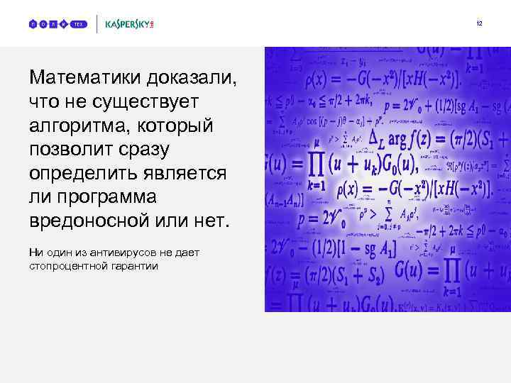 12 Математики доказали, что не существует алгоритма, который позволит сразу определить является ли программа