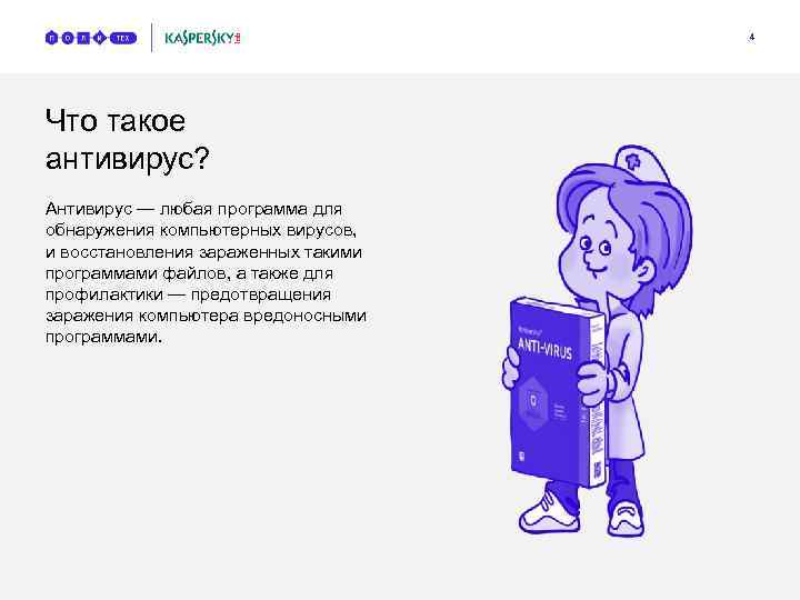 4 Что такое антивирус? Антивирус — любая программа для обнаружения компьютерных вирусов, и восстановления