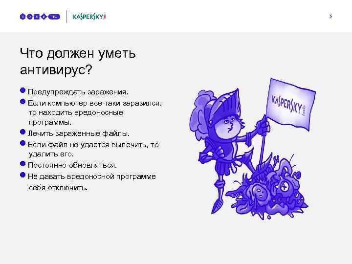 5 Что должен уметь антивирус? n n n Предупреждать заражения. Если компьютер все-таки заразился,