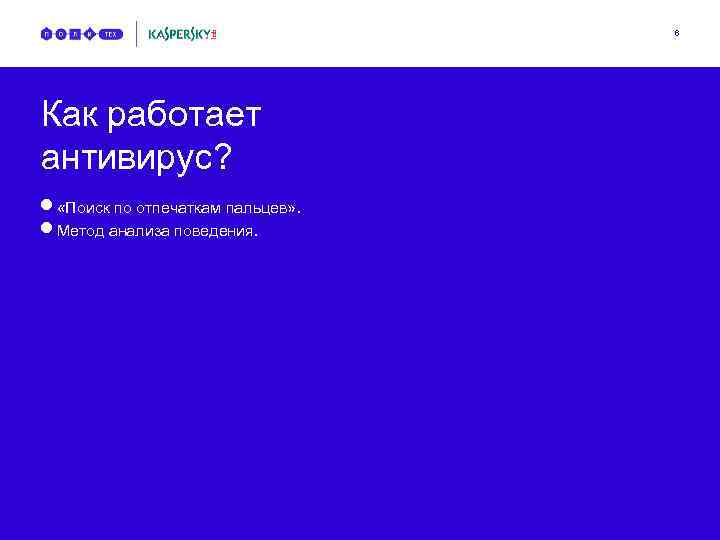 6 Как работает антивирус? n n «Поиск по отпечаткам пальцев» . Метод анализа поведения.