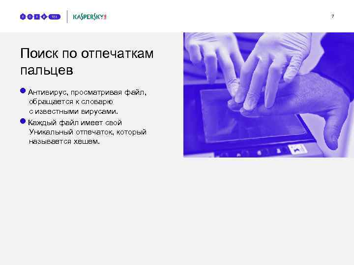 7 Поиск по отпечаткам пальцев n n Антивирус, просматривая файл, обращается к словарю с