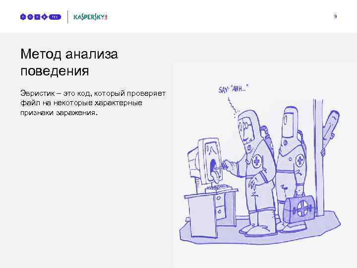 9 Метод анализа поведения Эвристик – это код, который проверяет файл на некоторые характерные