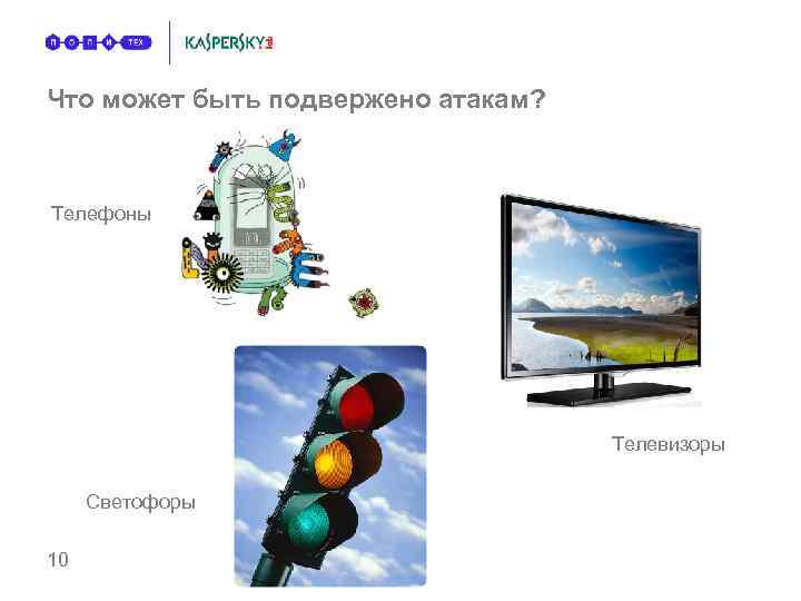 Что может быть подвержено атакам? Телефоны Телевизоры Светофоры 10 
