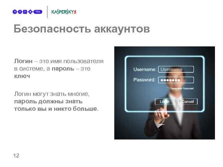 Безопасность аккаунтов Логин – это имя пользователя в системе, а пароль – это ключ