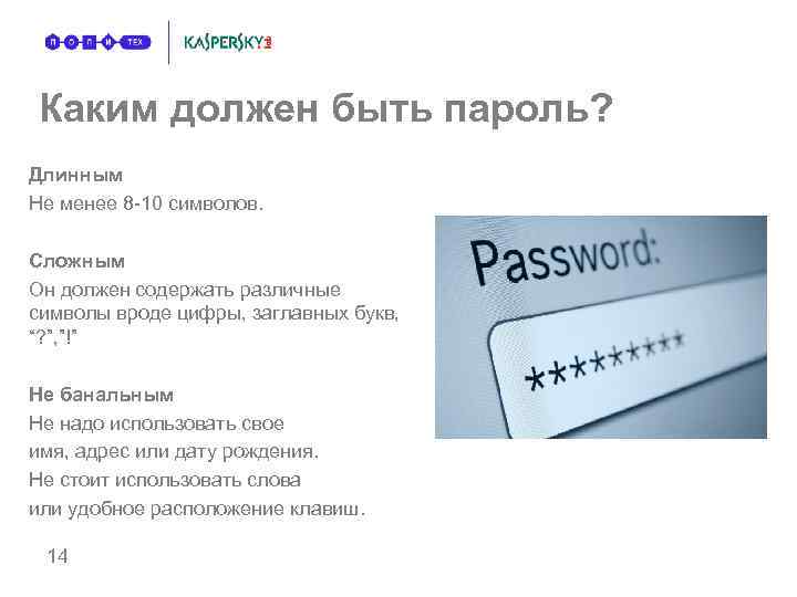 Каким должен быть пароль? Длинным Не менее 8 -10 символов. Сложным Он должен содержать