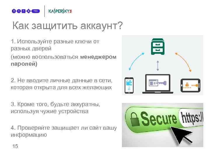 Как защитить аккаунт? 1. Используйте разные ключи от разных дверей (можно воспользоваться менеджером паролей)
