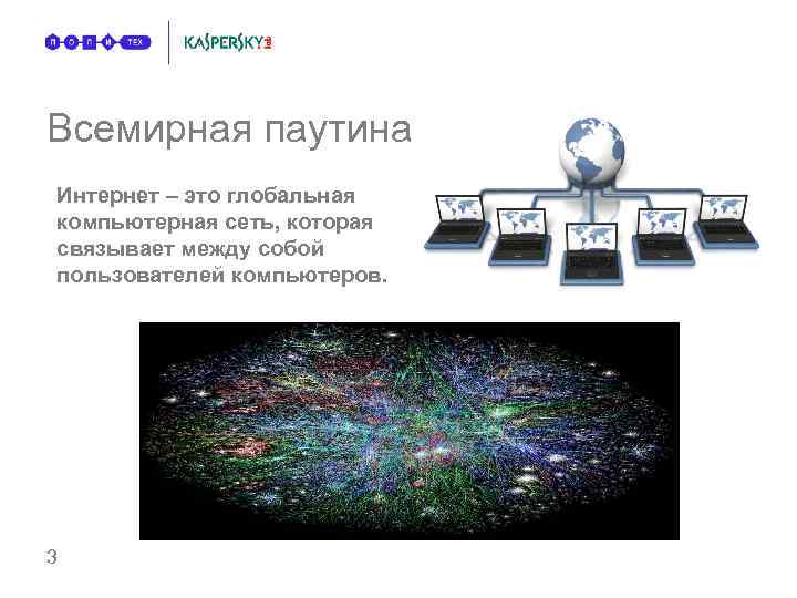 Всемирная паутина Интернет – это глобальная компьютерная сеть, которая связывает между собой пользователей компьютеров.