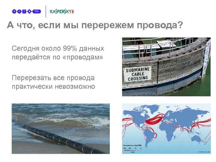 А что, если мы перережем провода? Сегодня около 99% данных передаётся по «проводам» Перерезать