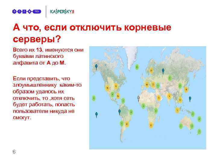 А что, если отключить корневые серверы? Всего их 13, именуются они буквами латинского алфавита
