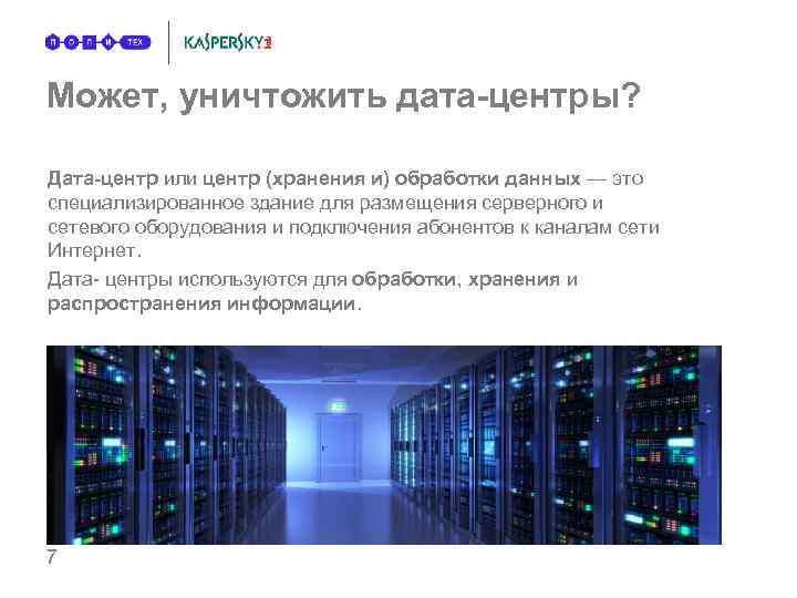 Может, уничтожить дата-центры? Дата-центр или центр (хранения и) обработки данных — это специализированное здание