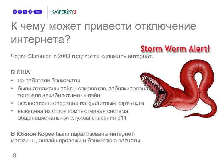 К чему может привести отключение интернета? Червь Slammer в 2003 году почти «сломал» интернет.