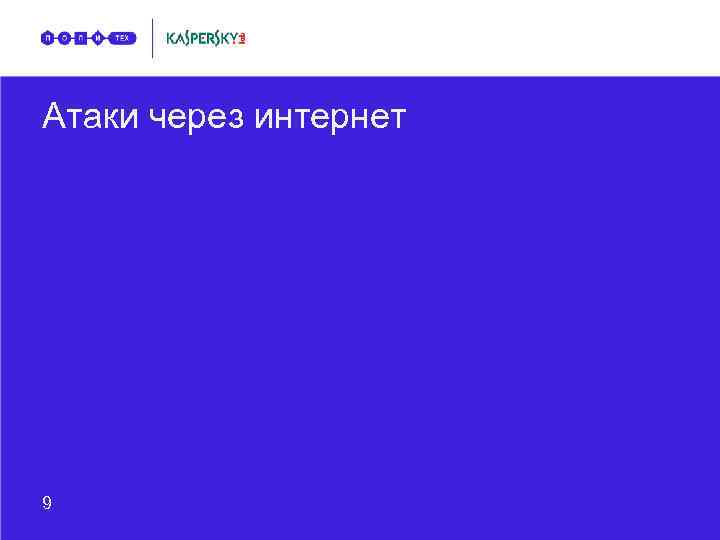 Атаки через интернет 9 