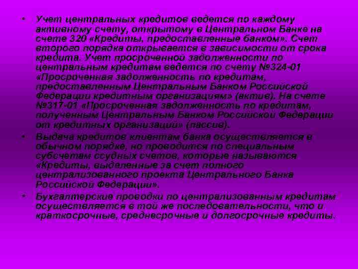  • Учет центральных кредитов ведется по каждому активному счету, открытому в Центральном Банке