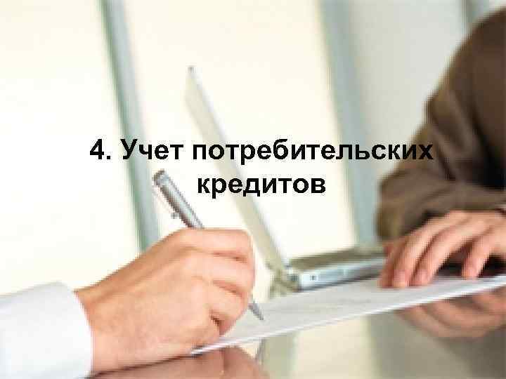 4. Учет потребительских кредитов 
