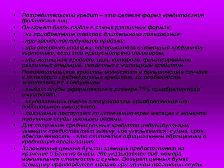  • • • Потребительский кредит – это целевая форма кредитования физических лиц. Он