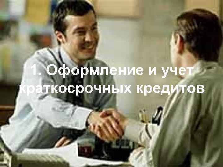 1. Оформление и учет краткосрочных кредитов 