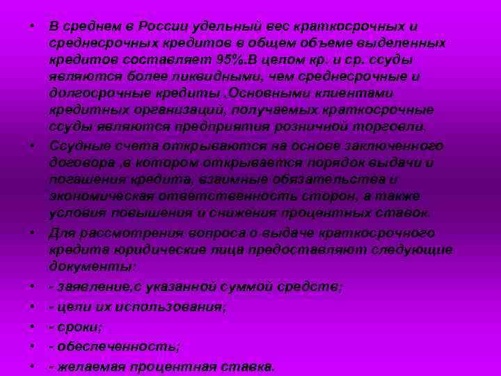  • В среднем в России удельный вес краткосрочных и среднесрочных кредитов в общем