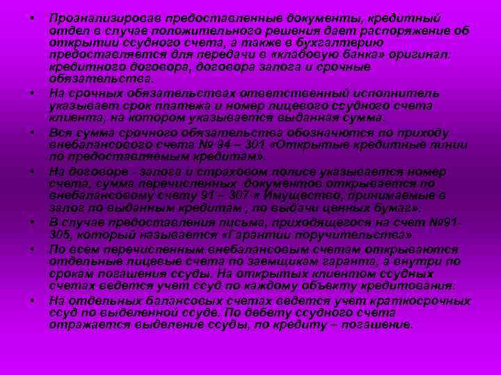  • • Проанализировав предоставленные документы, кредитный отдел в случае положительного решения дает распоряжение