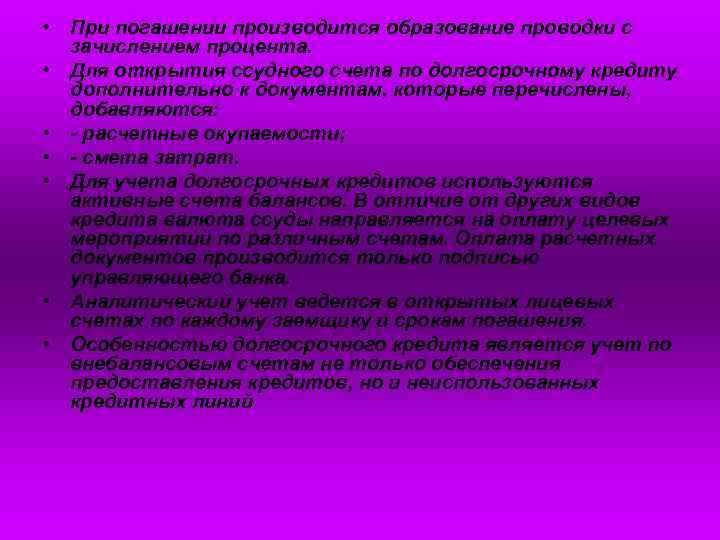  • При погашении производится образование проводки с зачислением процента. • Для открытия ссудного