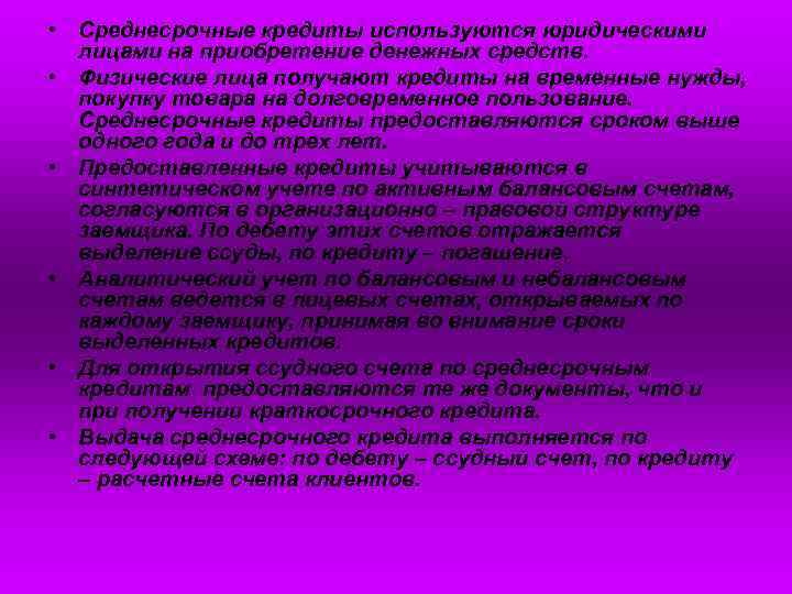  • Среднесрочные кредиты используются юридическими лицами на приобретение денежных средств. • Физические лица