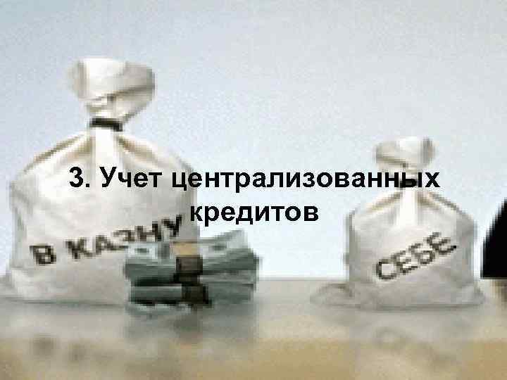 3. Учет централизованных кредитов 