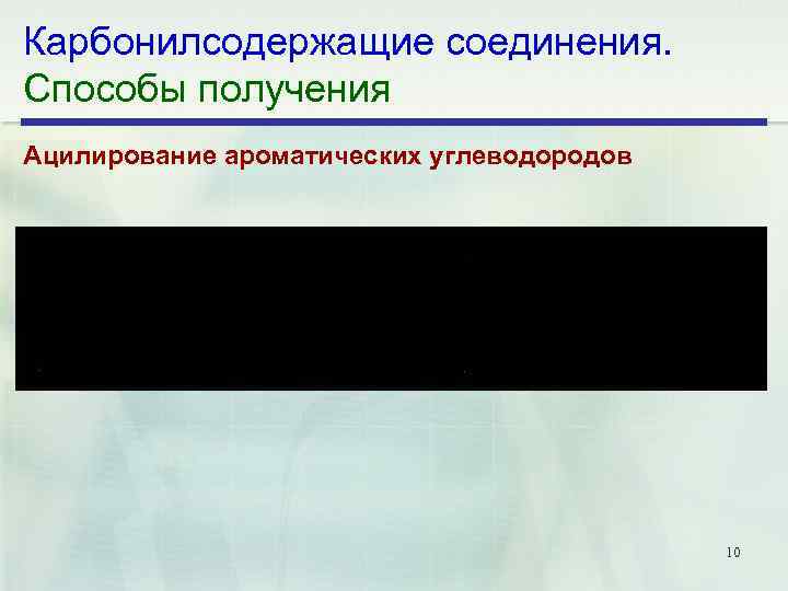 Карбонилсодержащие соединения. Способы получения Ацилирование ароматических углеводородов 10 