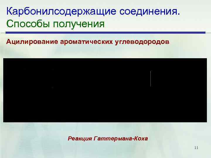 Карбонилсодержащие соединения. Способы получения Ацилирование ароматических углеводородов Реакция Гаттермана-Коха 11 