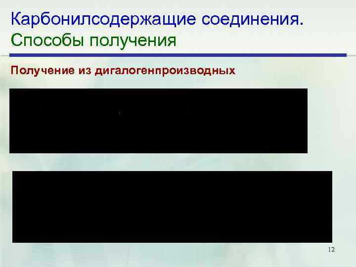 Карбонилсодержащие соединения. Способы получения Получение из дигалогенпроизводных 12 