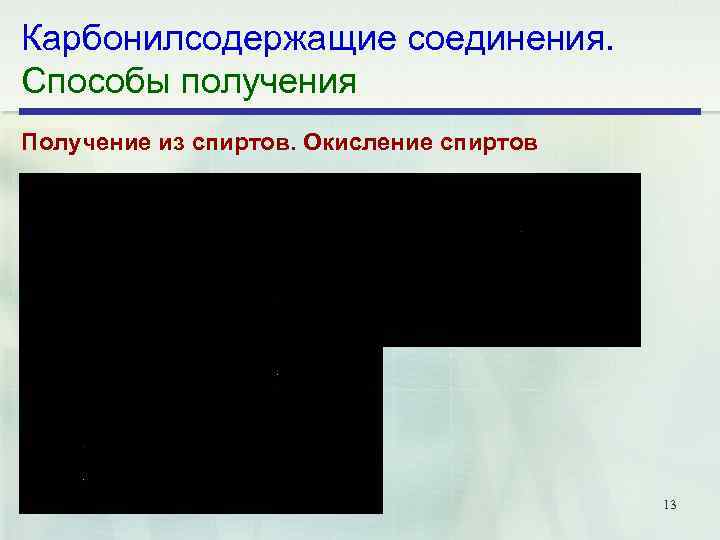 Карбонилсодержащие соединения. Способы получения Получение из спиртов. Окисление спиртов 13 