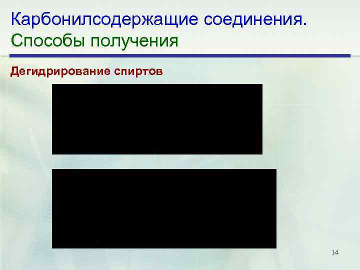 Карбонилсодержащие соединения. Способы получения Дегидрирование спиртов 14 