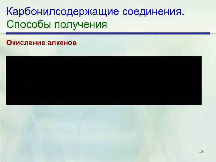 Карбонилсодержащие соединения. Способы получения Окисление алкенов 15 