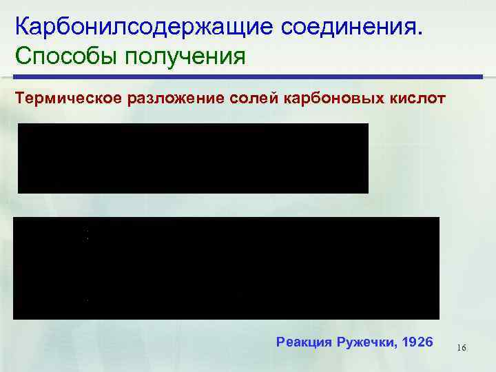 Карбонилсодержащие соединения. Способы получения Термическое разложение солей карбоновых кислот Реакция Ружечки, 1926 16 