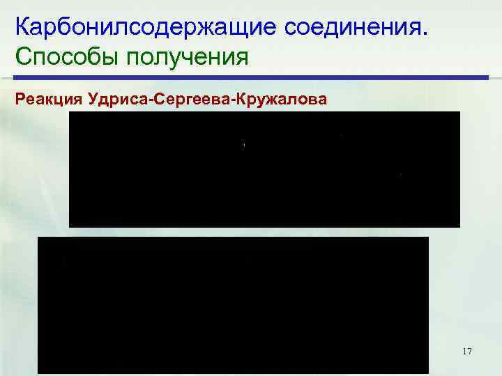 Карбонилсодержащие соединения. Способы получения Реакция Удриса Сергеева Кружалова 17 