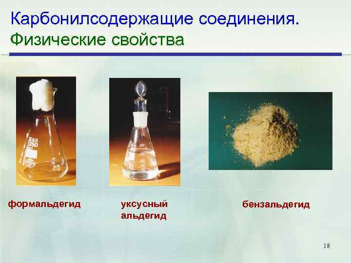 Карбонилсодержащие соединения. Физические свойства формальдегид уксусный альдегид бензальдегид 18 