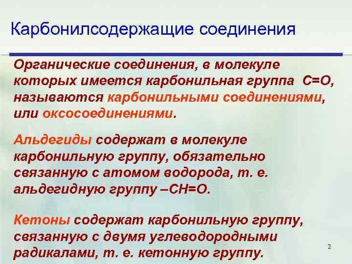 Карбонилсодержащие соединения Органические соединения, в молекуле которых имеется карбонильная группа С=O, называются карбонильными соединениями,