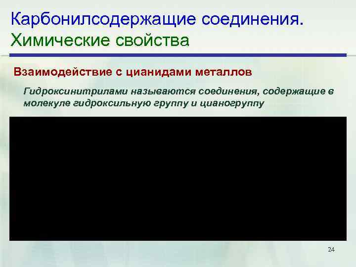 Карбонилсодержащие соединения. Химические свойства Взаимодействие с цианидами металлов Гидроксинитрилами называются соединения, содержащие в молекуле