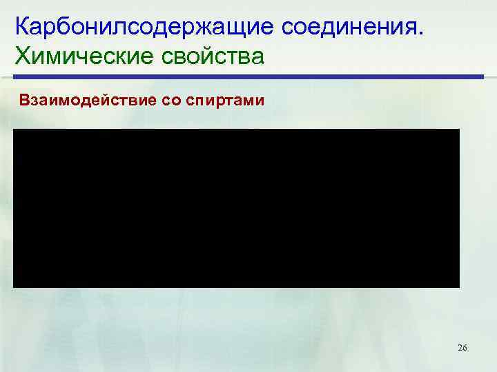 Карбонилсодержащие соединения. Химические свойства Взаимодействие со спиртами 26 