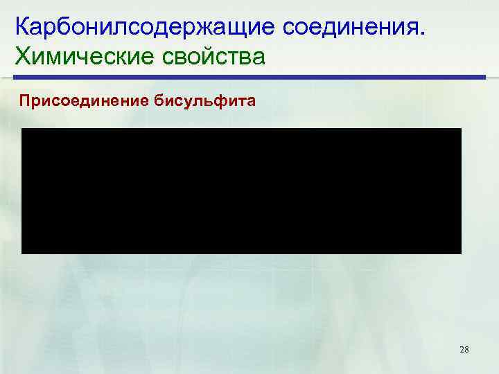 Карбонилсодержащие соединения. Химические свойства Присоединение бисульфита 28 