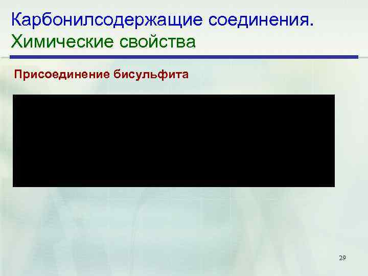 Карбонилсодержащие соединения. Химические свойства Присоединение бисульфита 29 