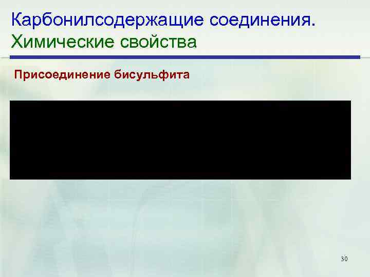 Карбонилсодержащие соединения. Химические свойства Присоединение бисульфита 30 