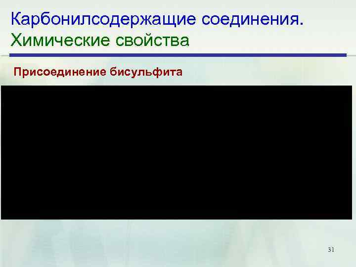 Карбонилсодержащие соединения. Химические свойства Присоединение бисульфита 31 