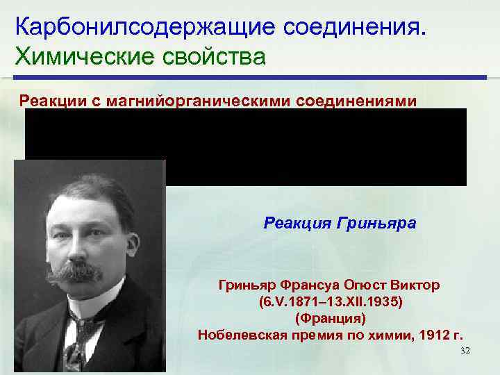 Карбонилсодержащие соединения. Химические свойства Реакции с магнийорганическими соединениями Реакция Гриньяра Гриньяр Франсуа Огюст Виктор