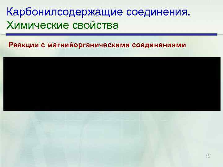 Карбонилсодержащие соединения. Химические свойства Реакции с магнийорганическими соединениями 33 