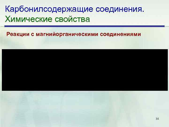 Карбонилсодержащие соединения. Химические свойства Реакции с магнийорганическими соединениями 34 