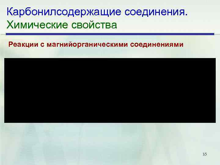 Карбонилсодержащие соединения. Химические свойства Реакции с магнийорганическими соединениями 35 