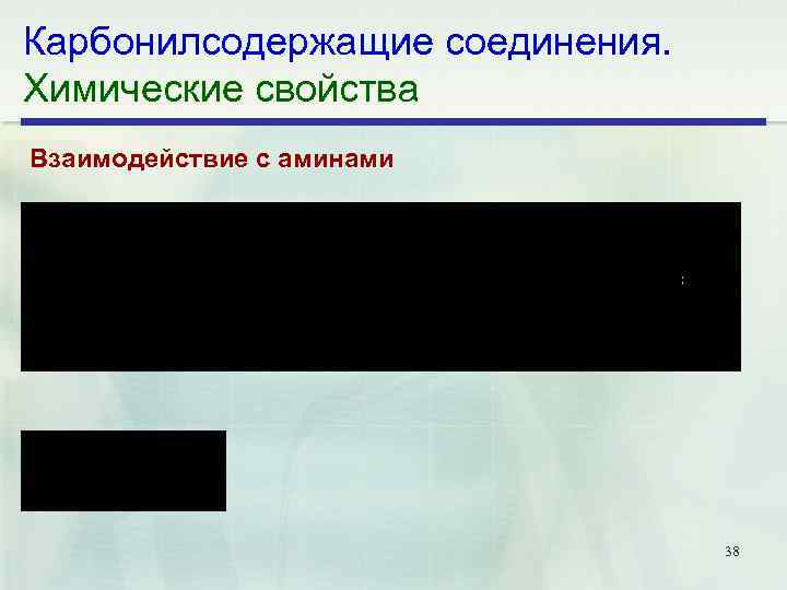 Карбонилсодержащие соединения. Химические свойства Взаимодействие с аминами 38 