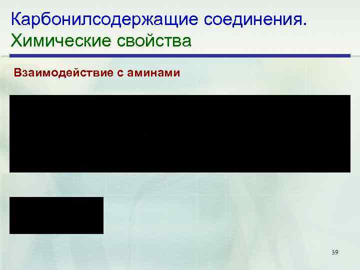 Карбонилсодержащие соединения. Химические свойства Взаимодействие с аминами 39 