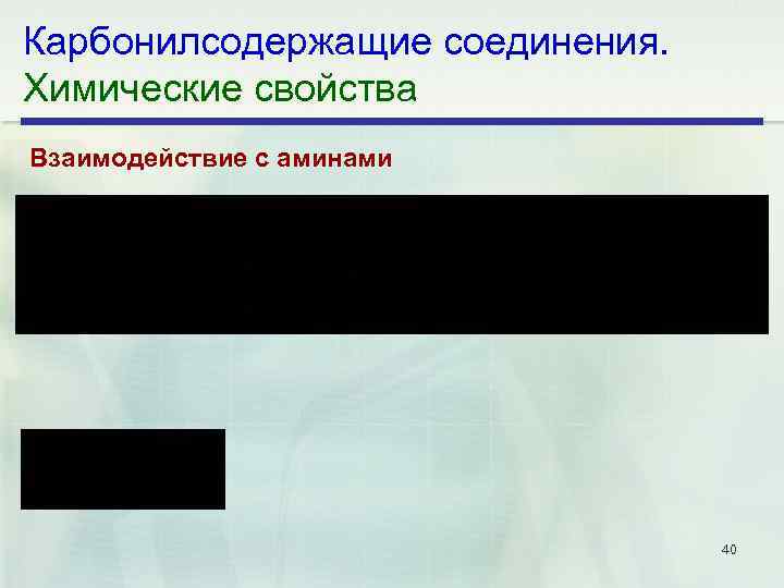 Карбонилсодержащие соединения. Химические свойства Взаимодействие с аминами 40 