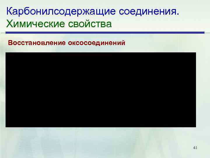 Карбонилсодержащие соединения. Химические свойства Восстановление оксосоединений 41 